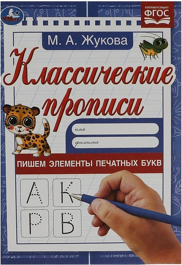 Klasiskās rakstīšanas. Rakstām drukāto burtu elementus