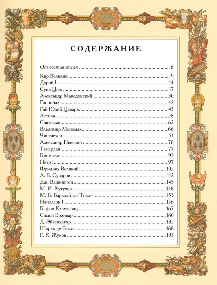 Lielie ģenerāļi. Aforismi. Pamācības. Leģendas.