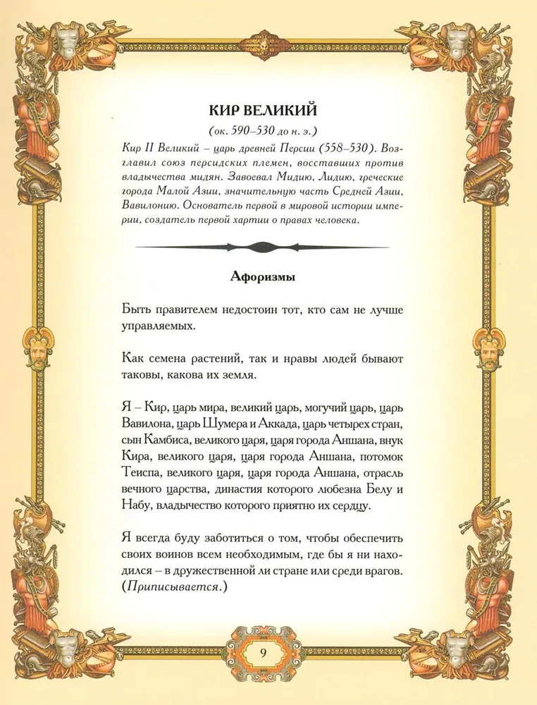 Lielie ģenerāļi. Aforismi. Pamācības. Leģendas.