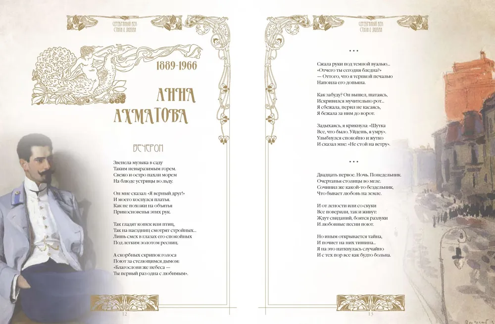 Sudraba gadsimts. Labākās dzejas par mīlestību