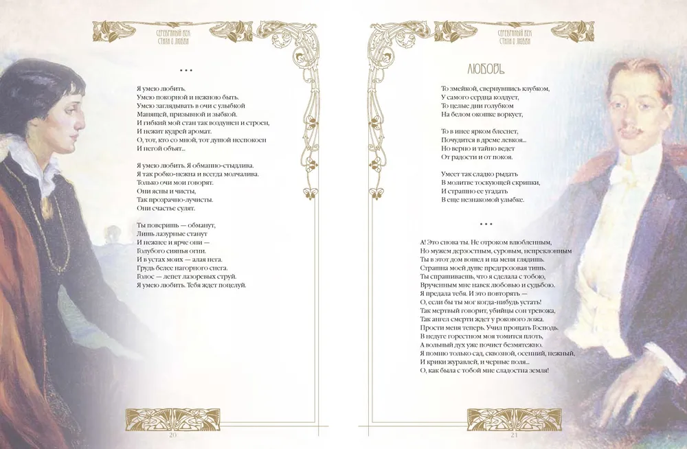 Sudraba gadsimts. Labākās dzejas par mīlestību