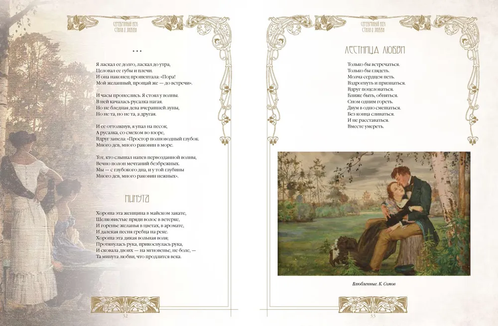 Sudraba gadsimts. Labākās dzejas par mīlestību