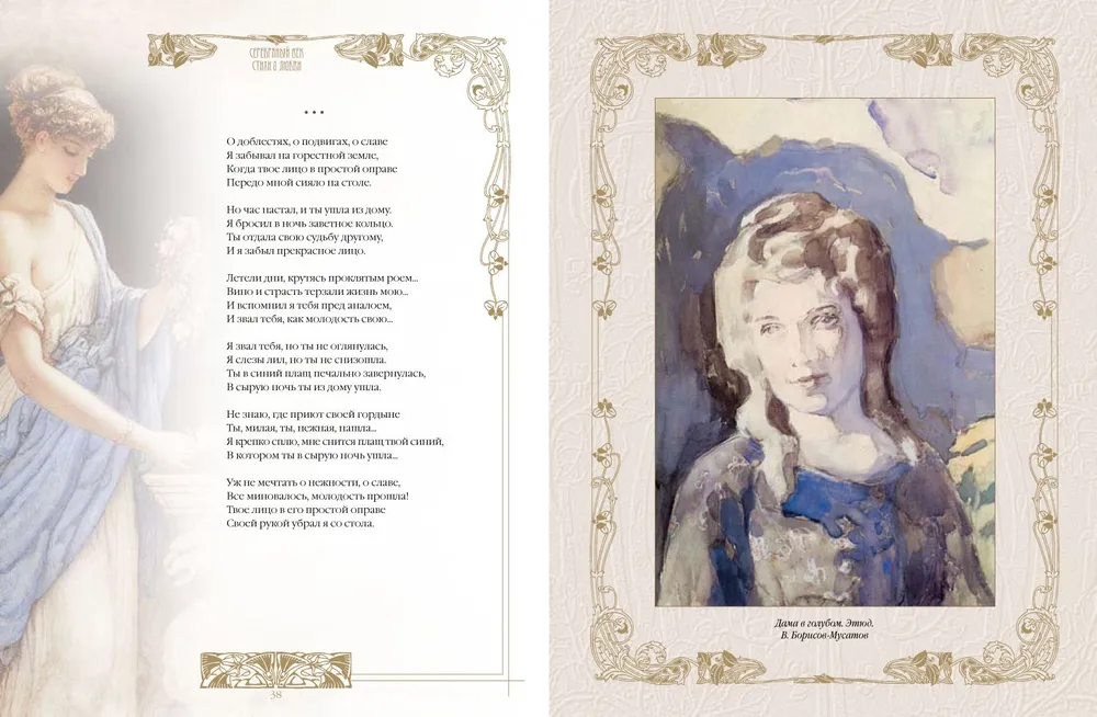Sudraba gadsimts. Labākās dzejas par mīlestību