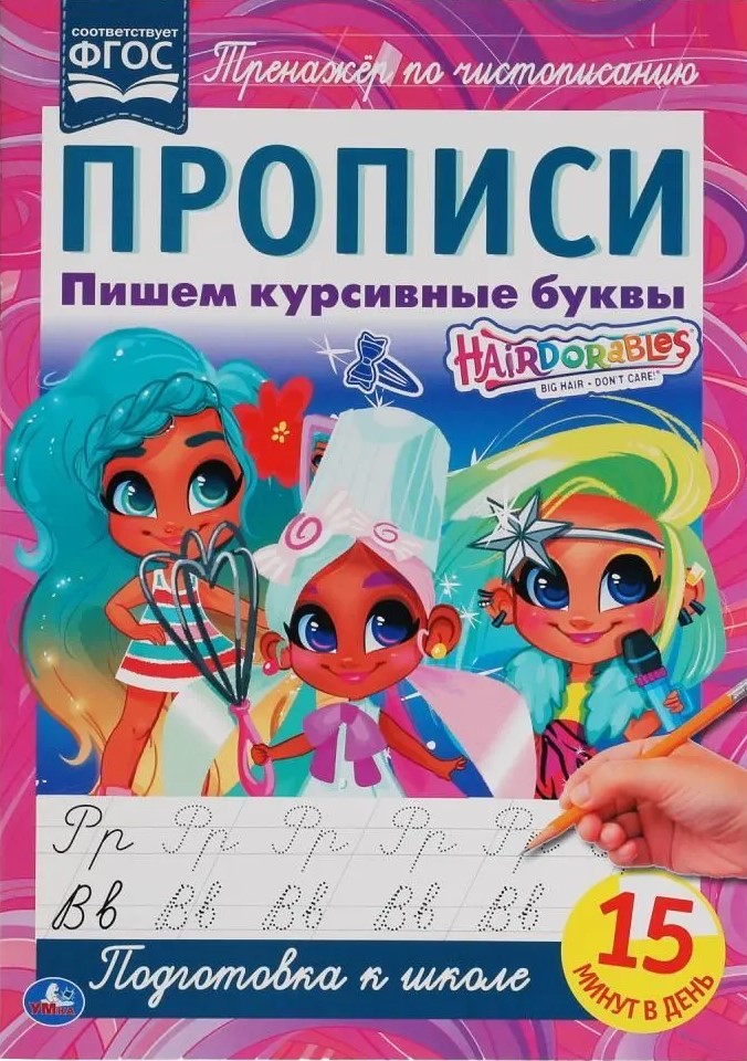 Hairdorables. Pārrakstām kursīvās burtus
