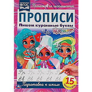 Hairdorables. Pārrakstām kursīvās burtus