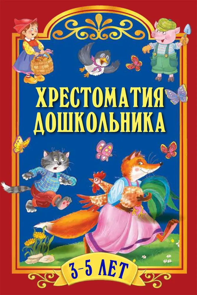 Hrestomatija pirmsskolniekam. Bērniem no 3-5 gadiem
