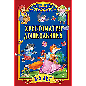 Hrestomatija pirmsskolniekam. Bērniem no 3-5 gadiem