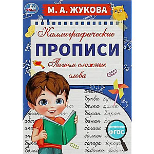 Kalligrafijas raksti. Rakstām sarežģītus vārdus