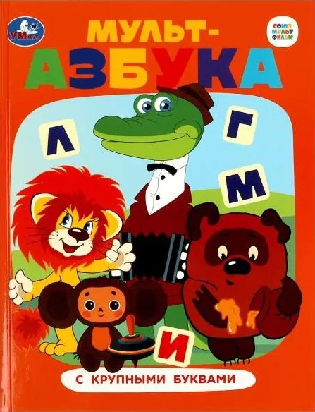 Sovjetu multfilmu. Mult-alfabēts