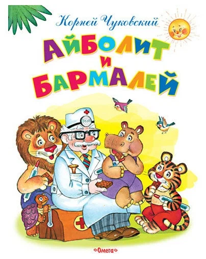 Aibolit un Barmalejs