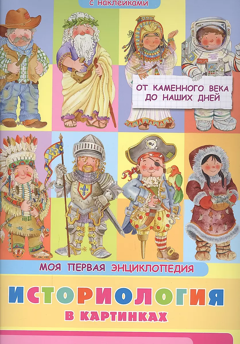 Vēstures zinātne attēlos. No akmens laikmeta līdz mūsdienām