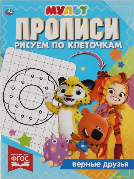 Zīmējam pa kvadrātiem. Uzticami draugi