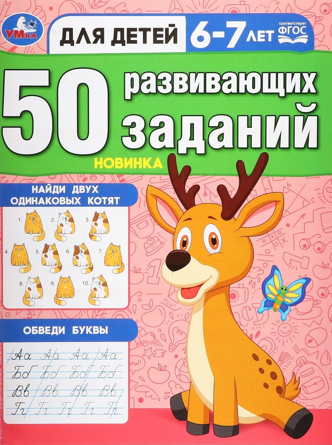 50 attīstošo uzdevumu. Bērniem 6-7 gadi