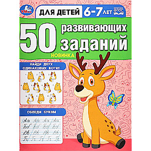 50 attīstošo uzdevumu. Bērniem 6-7 gadi