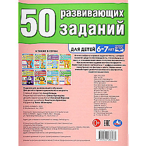 50 attīstošo uzdevumu. Bērniem 6-7 gadi