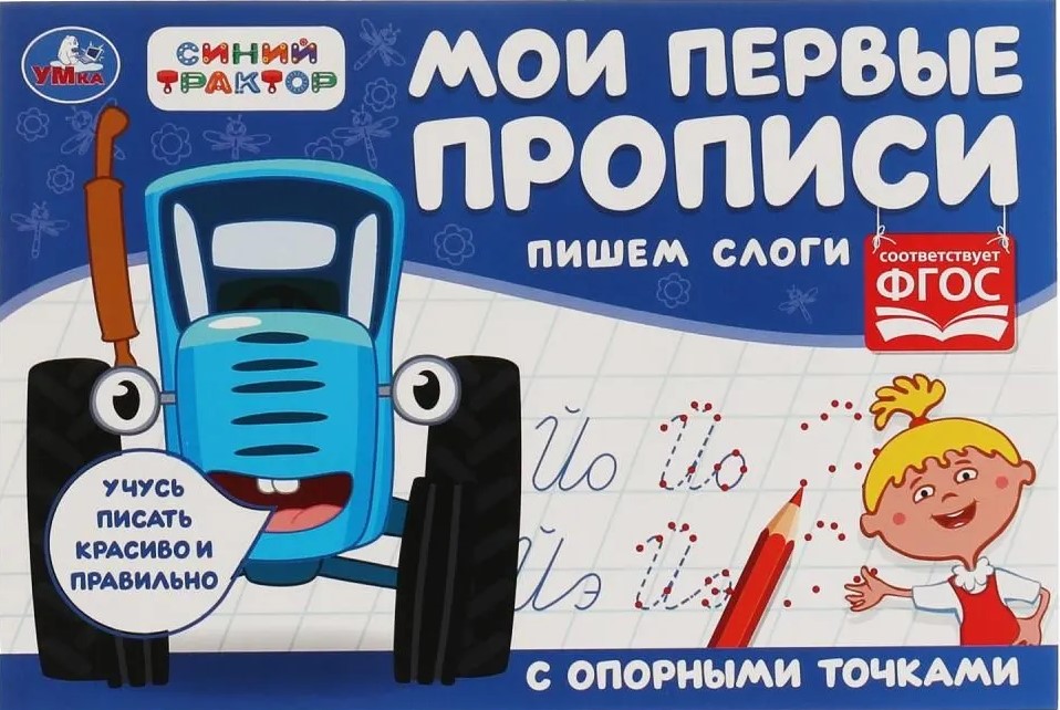Zilais Traktors. Rakstām zilbes
