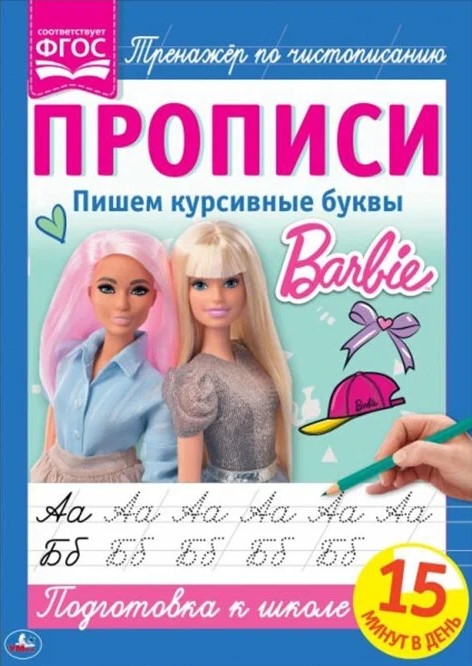 Barbīne. Rakstām slīpās burtus