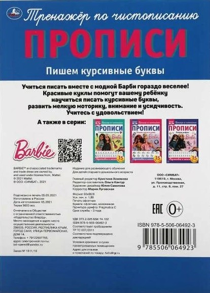 Barbīne. Rakstām slīpās burtus
