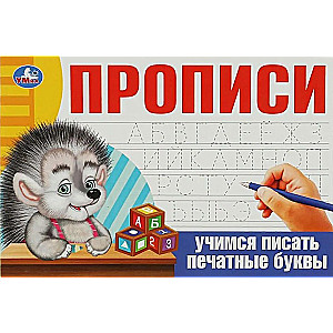 Mācāmies rakstīt drukātos burtus