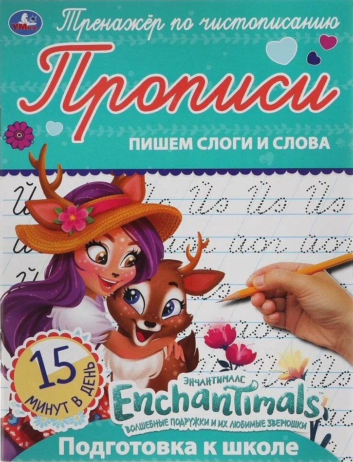 Enchantimals. Pārrakstām zilbes un vārdus
