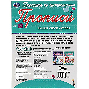Enchantimals. Pārrakstām zilbes un vārdus