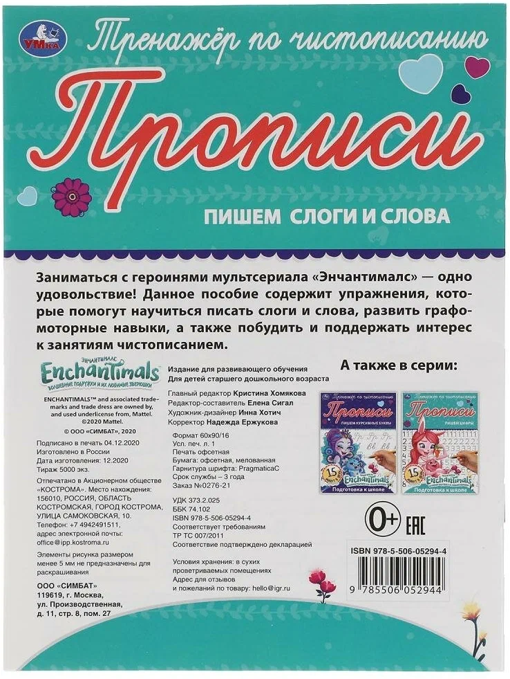 Enchantimals. Pārrakstām zilbes un vārdus