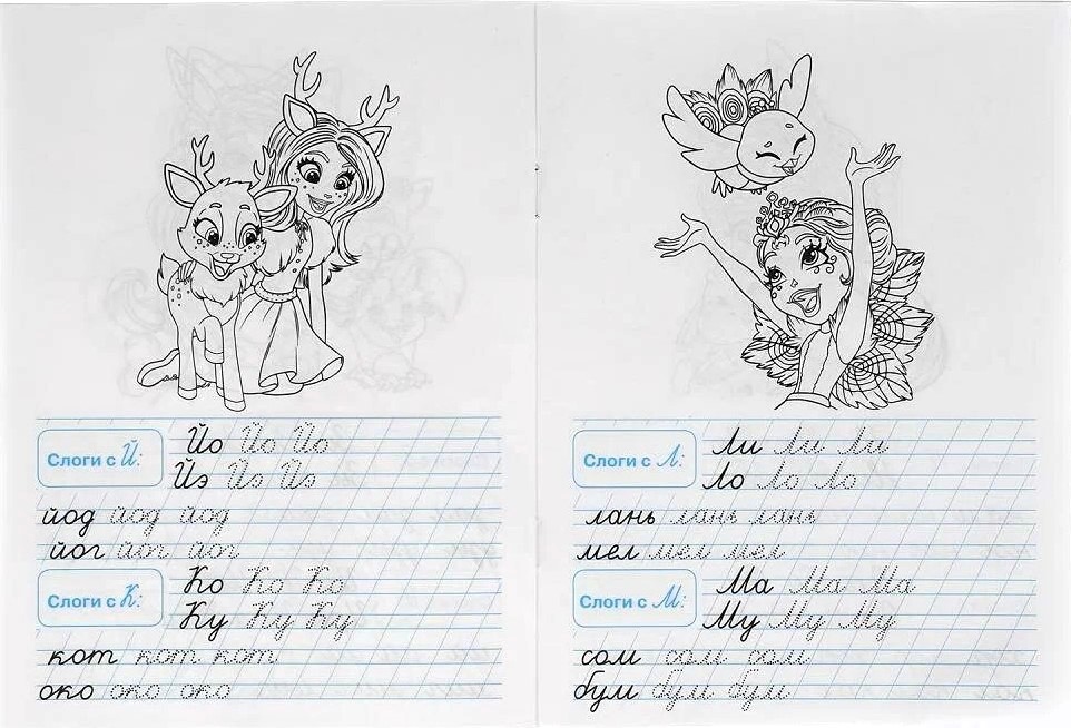 Enchantimals. Pārrakstām zilbes un vārdus