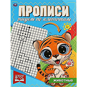 Zīmējam pa kvadrātiem. Dzīvnieki