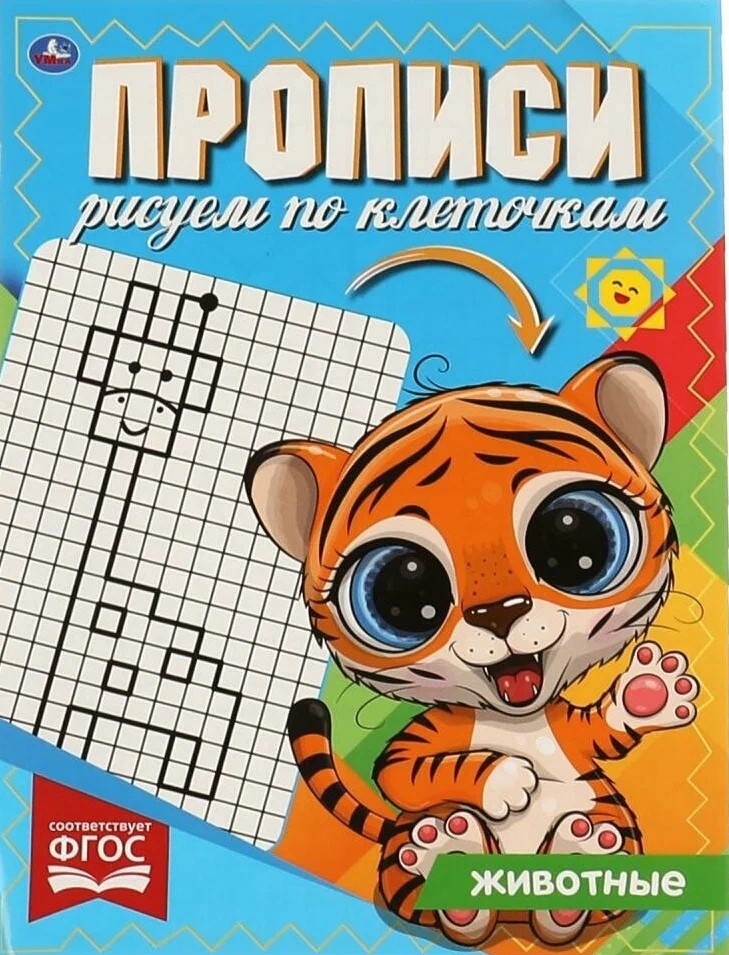 Zīmējam pa kvadrātiem. Dzīvnieki