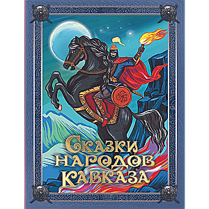 Сказки народов Кавказа