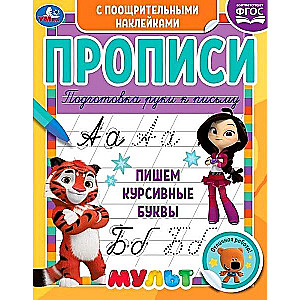 Multmix. Rakstām kursīvos burtus
