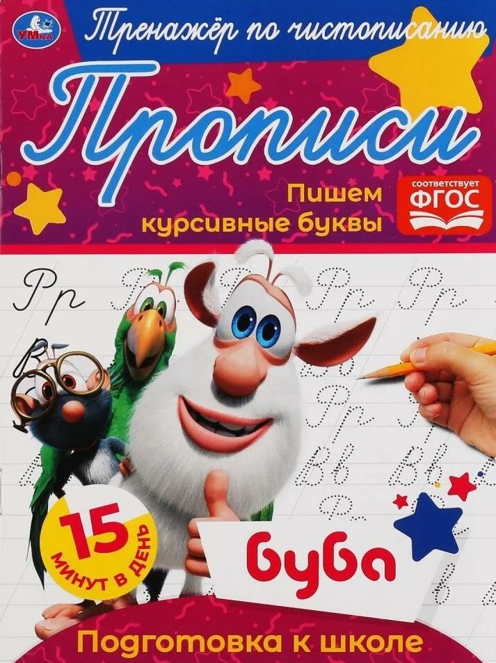 Buba. Rakstām kursīvos burtus