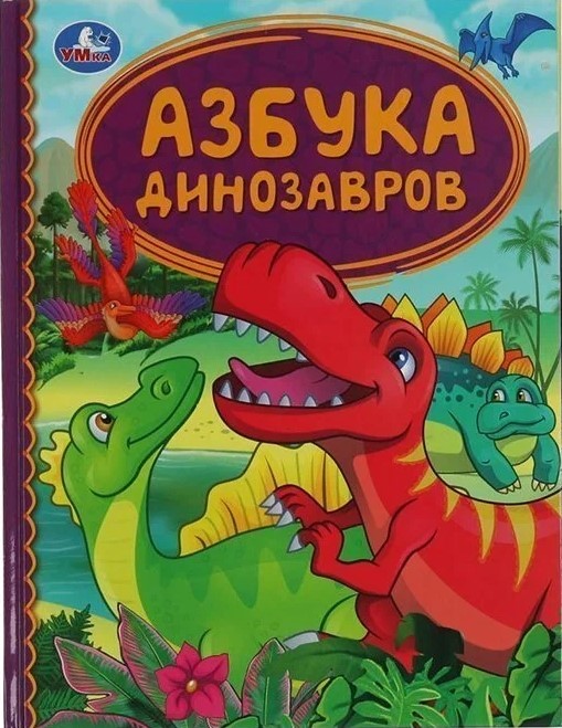 Dinozauru alfabēts