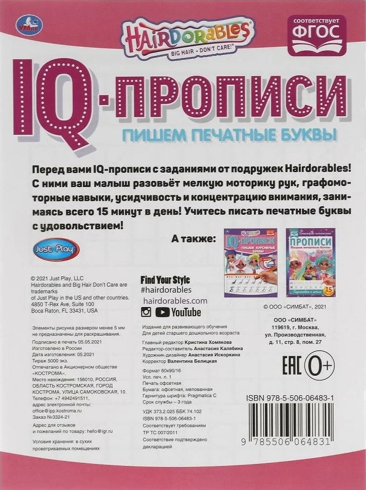 Hairdorables. Rakstām drukātos burtus