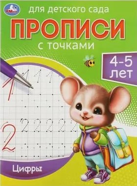 Прописи для детского сада. Цифры (4-5 лет)