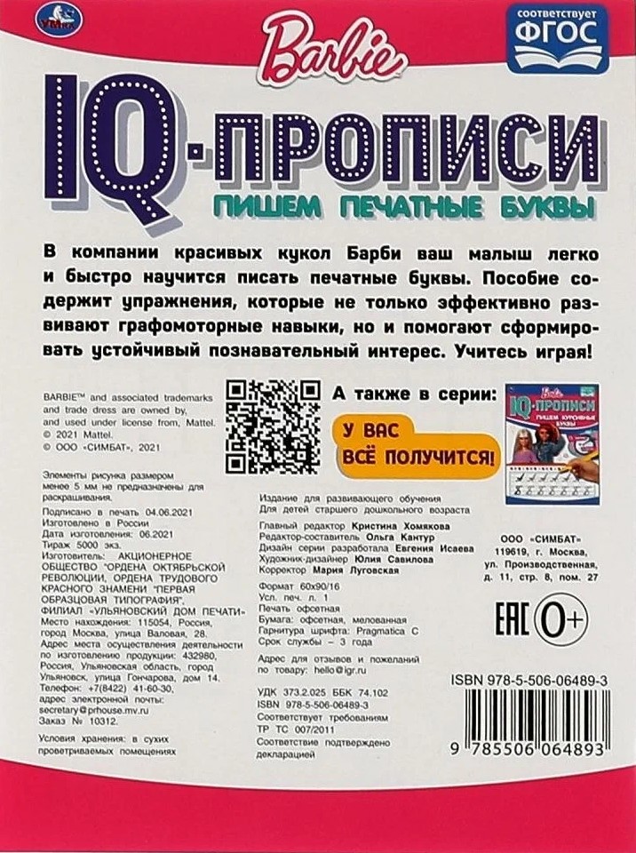 Barbīne. Rakstām drukātos burtus