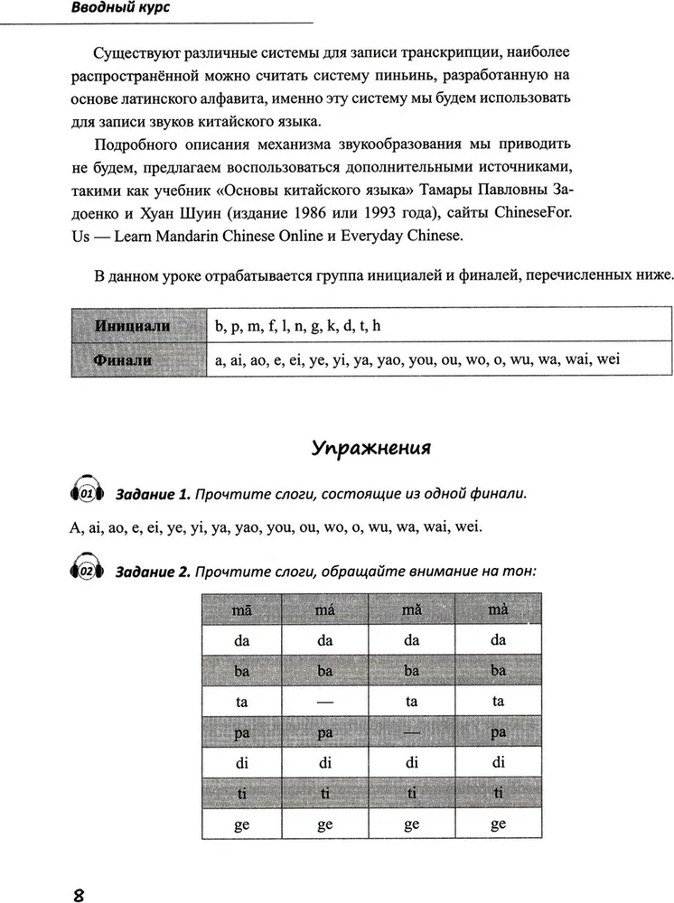 Pamata ķīniešu valodas kurss. 1. daļa