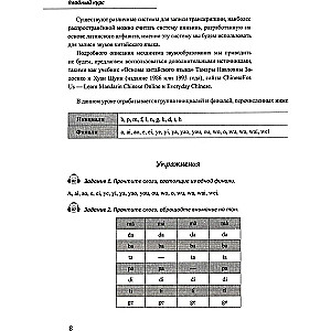 Pamata ķīniešu valodas kurss. 1. daļa