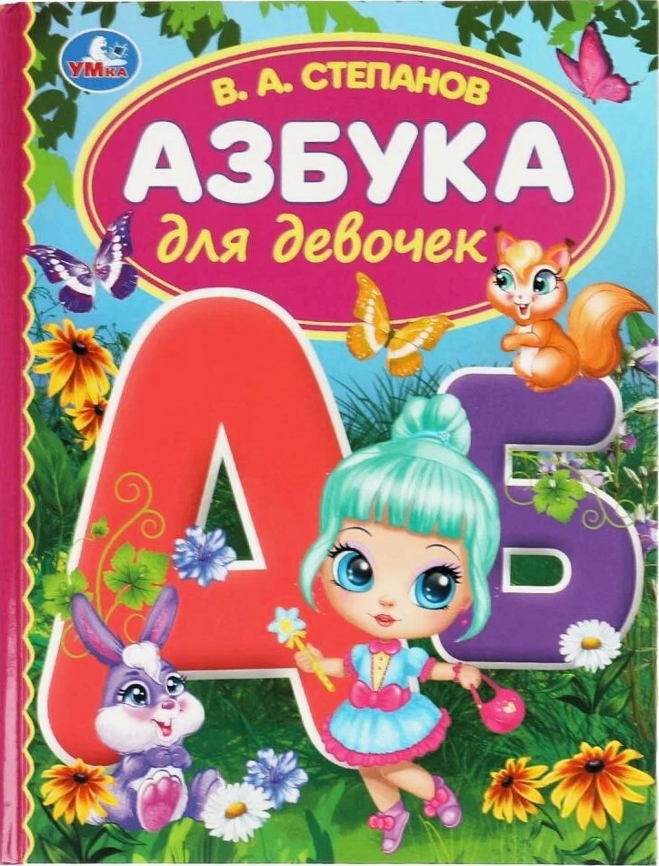 Alfabēts meitenēm