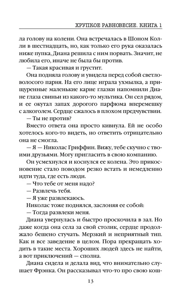Trausls līdzsvars. Grāmata 1