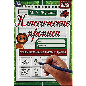 Klasiskās rakstīšanas. Rakstām kursīvos burtus un ciparus