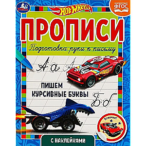 Raksti ar uzlīmēm. Hot Wheels. Rakstām kursīvos burtus