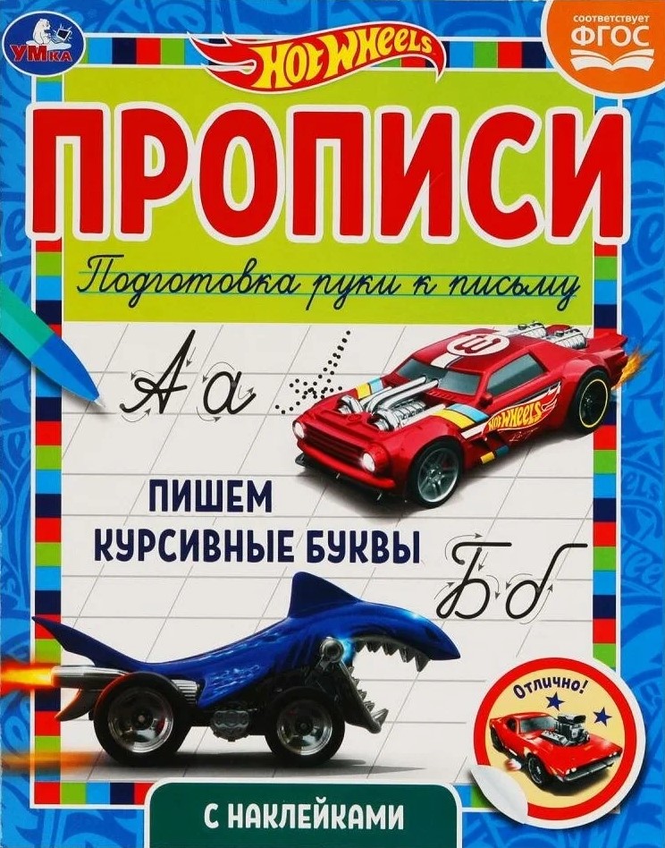 Raksti ar uzlīmēm. Hot Wheels. Rakstām kursīvos burtus