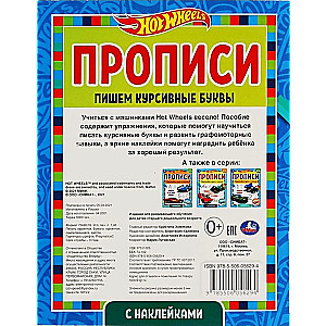 Raksti ar uzlīmēm. Hot Wheels. Rakstām kursīvos burtus