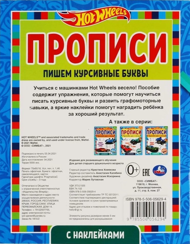 Raksti ar uzlīmēm. Hot Wheels. Rakstām kursīvos burtus