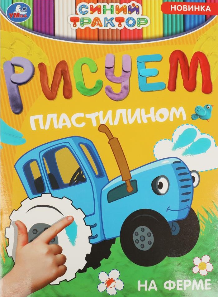 Zīmējam ar plastilīnu Zilais traktors. Ferma