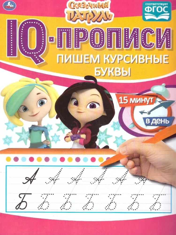 IQ-propisi Rakstām kursīvos burtus. Pasaku patruļa