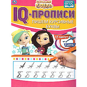 IQ-propisi Rakstām kursīvos burtus. Pasaku patruļa