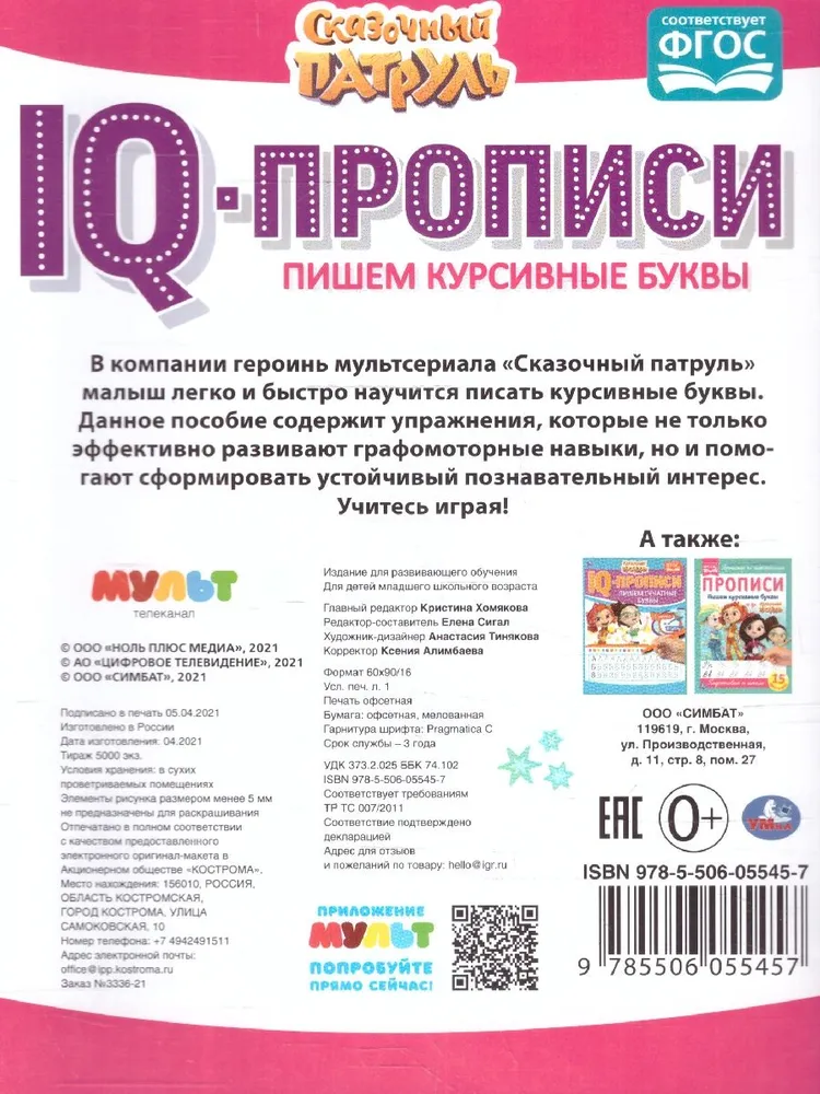 IQ-propisi Rakstām kursīvos burtus. Pasaku patruļa