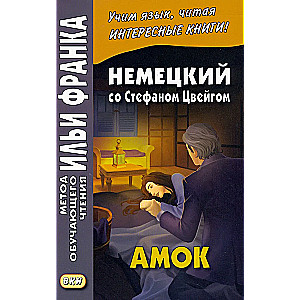 Amoks. Vācu valoda ar Stefanu Cveigu